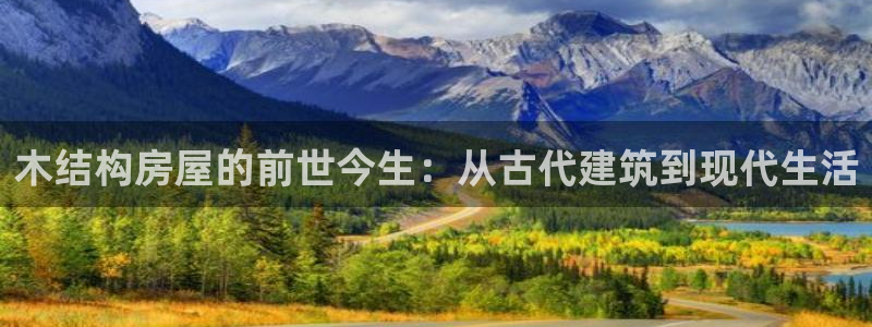 名人堂简介图片：木结构房屋的前世今生：从古代建筑到现代生活